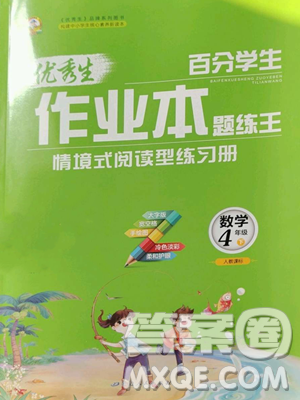 延边人民出版社2023优秀生作业本四年级下册数学人教版参考答案