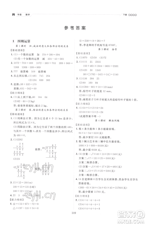 延边人民出版社2023优秀生作业本四年级下册数学人教版参考答案