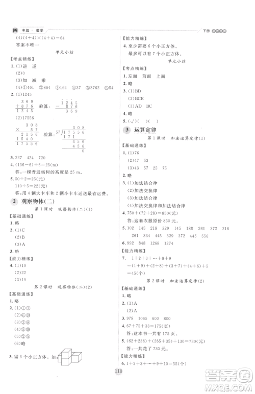 延边人民出版社2023优秀生作业本四年级下册数学人教版参考答案