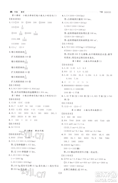 延边人民出版社2023优秀生作业本四年级下册数学人教版参考答案