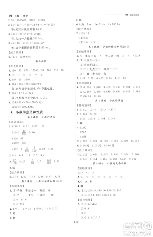 延边人民出版社2023优秀生作业本四年级下册数学人教版参考答案 延边人民出版社2023优秀生作业本四年级下册数学人教版参考答案