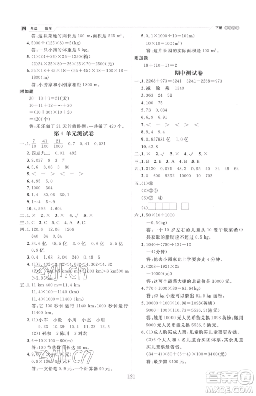 延边人民出版社2023优秀生作业本四年级下册数学人教版参考答案