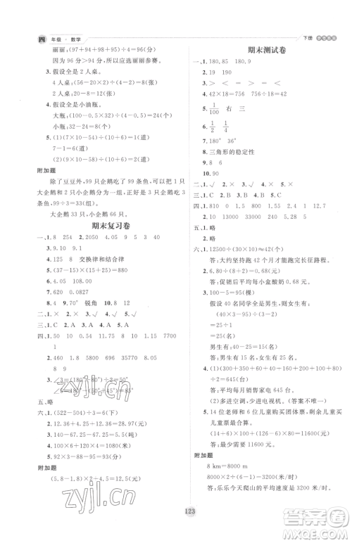 延边人民出版社2023优秀生作业本四年级下册数学人教版参考答案