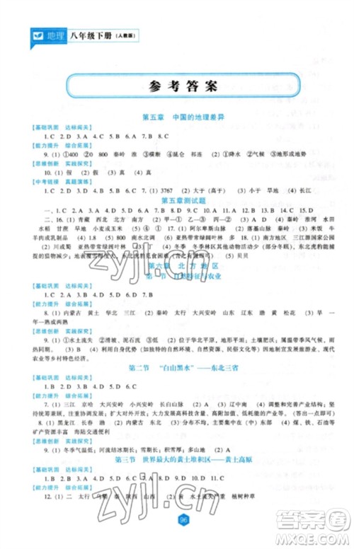 辽海出版社2023新课程地理能力培养八年级下册人教版参考答案