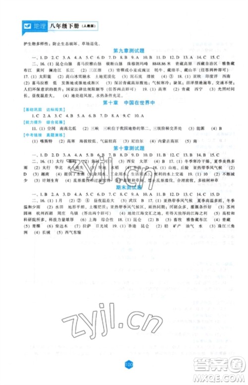 辽海出版社2023新课程地理能力培养八年级下册人教版参考答案