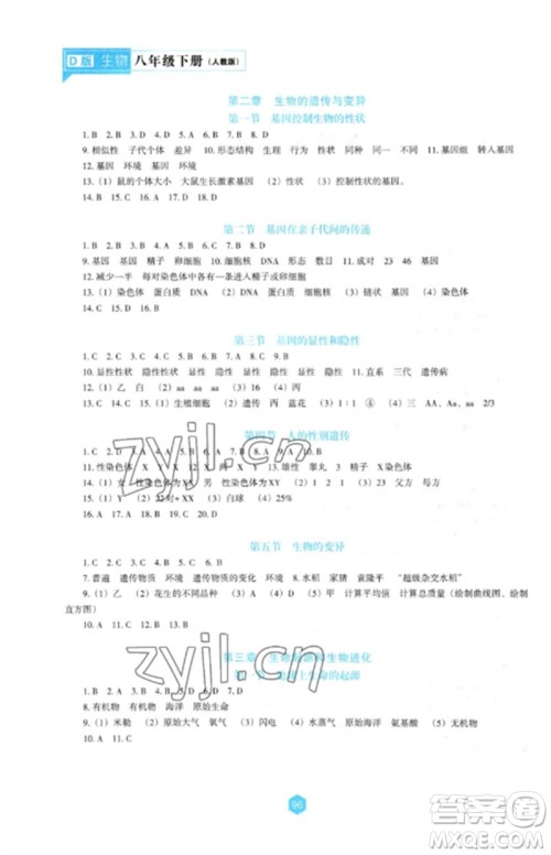 辽海出版社2023新课程生物学能力培养八年级下册人教版D版大连专用参考答案 辽海出版社2023新课程生物学能力培养八年级下册人教版D版大连专用参考答案