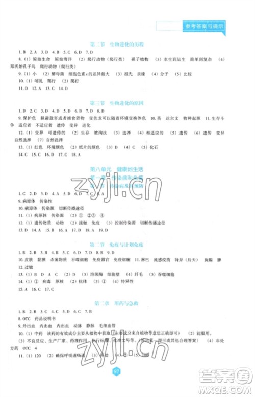 辽海出版社2023新课程生物学能力培养八年级下册人教版D版大连专用参考答案 辽海出版社2023新课程生物学能力培养八年级下册人教版D版大连专用参考答案
