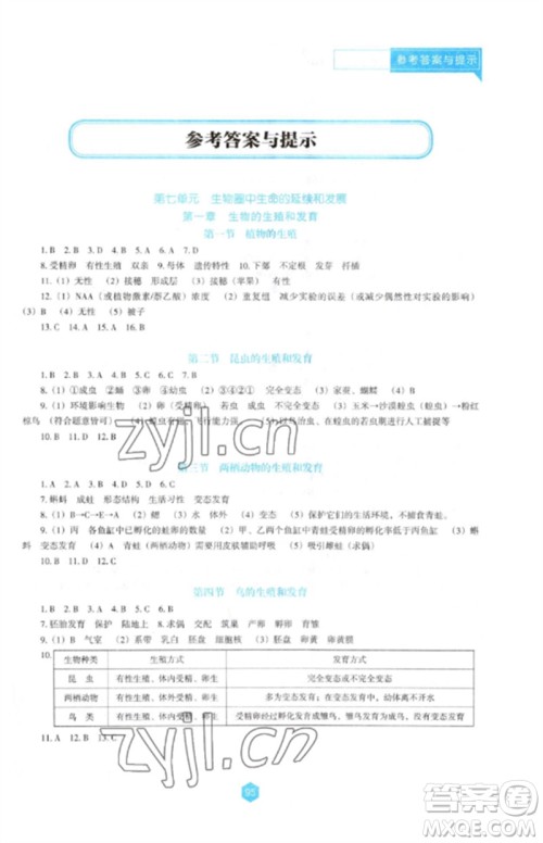 辽海出版社2023新课程生物学能力培养八年级下册人教版D版大连专用参考答案 辽海出版社2023新课程生物学能力培养八年级下册人教版D版大连专用参考答案