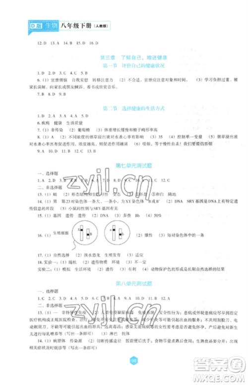 辽海出版社2023新课程生物学能力培养八年级下册人教版D版大连专用参考答案 辽海出版社2023新课程生物学能力培养八年级下册人教版D版大连专用参考答案