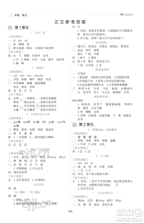 延边人民出版社2023优秀生作业本二年级下册语文人教版参考答案 延边人民出版社2023优秀生作业本二年级下册语文人教版参考答案