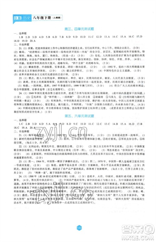 辽海出版社2023新课程历史能力培养八年级下册人教版D版大连专用参考答案