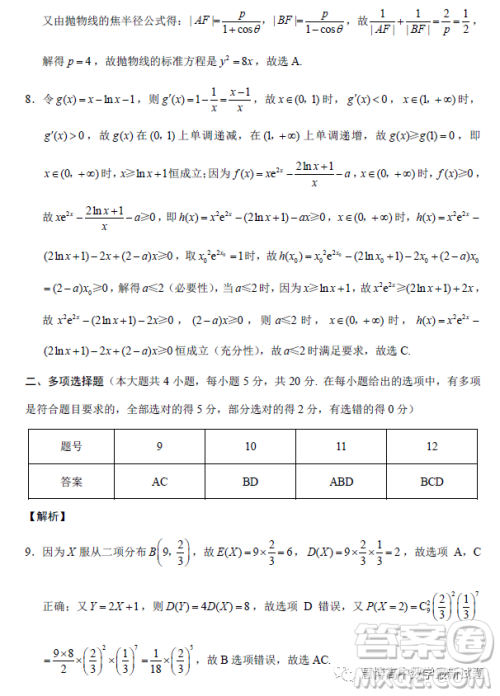 重庆巴蜀中学校2023高三适应性月考卷八数学试题答案