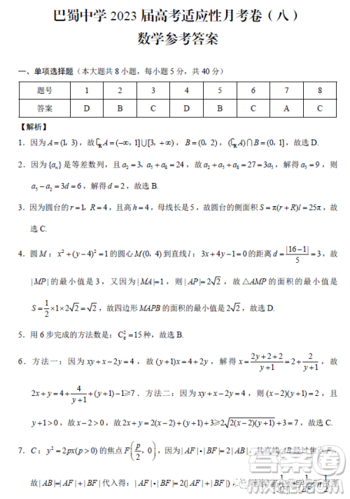 重庆巴蜀中学校2023高三适应性月考卷八数学试题答案