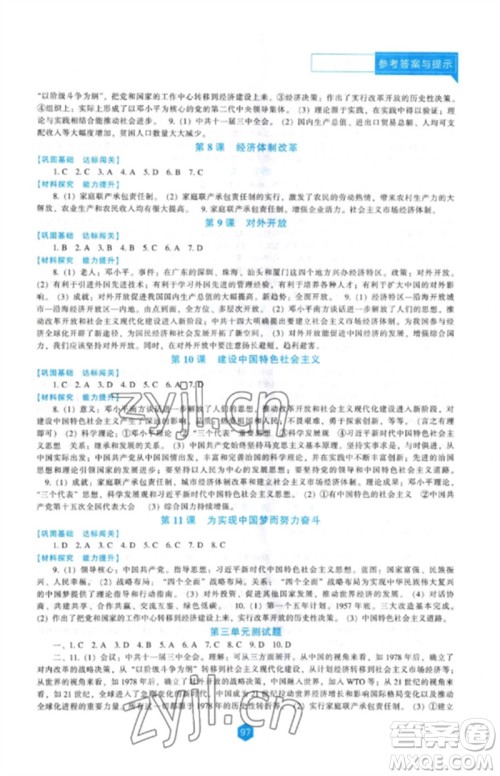 辽海出版社2023新课程历史能力培养八年级下册人教版参考答案