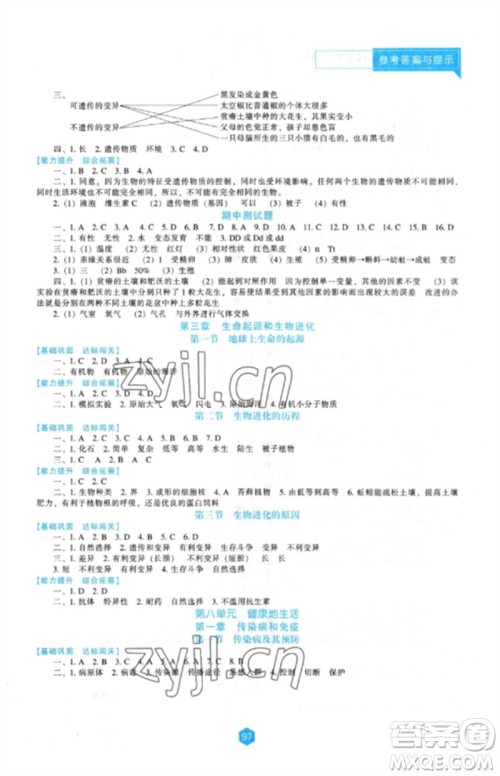 辽海出版社2023新课程生物学能力培养八年级下册人教版参考答案 辽海出版社2023新课程生物学能力培养八年级下册人教版参考答案
