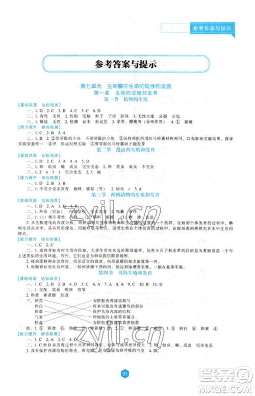 辽海出版社2023新课程生物学能力培养八年级下册人教版参考答案