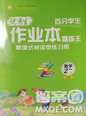 延边人民出版社2023优秀生作业本二年级下册数学人教版参考答案