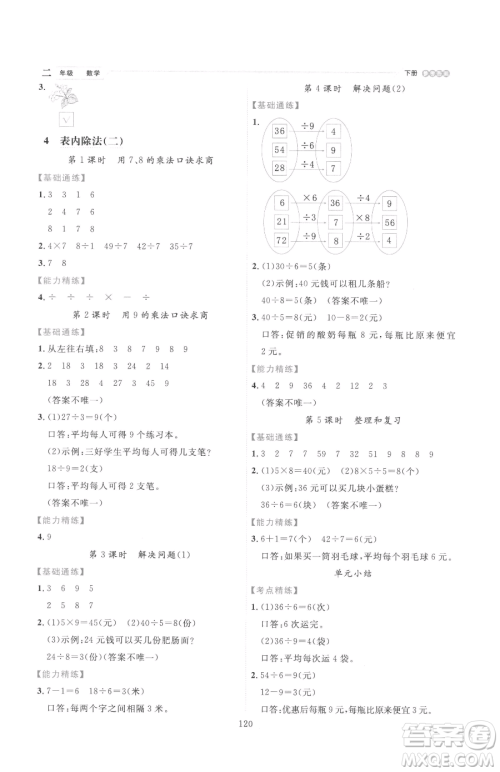 延边人民出版社2023优秀生作业本二年级下册数学人教版参考答案