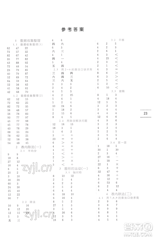 延边人民出版社2023优秀生作业本二年级下册数学人教版参考答案