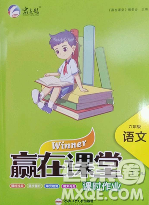 合肥工业大学出版社2023赢在课堂课时作业六年级下册语文人教版参考答案