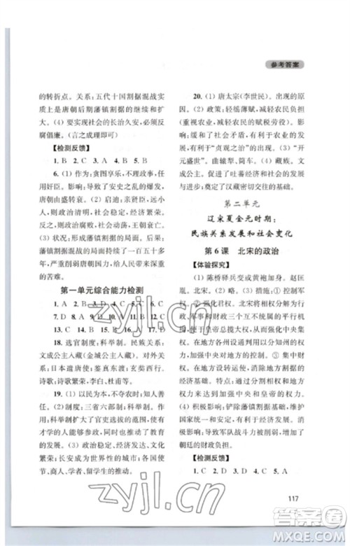 四川教育出版社2023新课程实践与探究丛书七年级中国历史下册人教版江苏专版参考答案