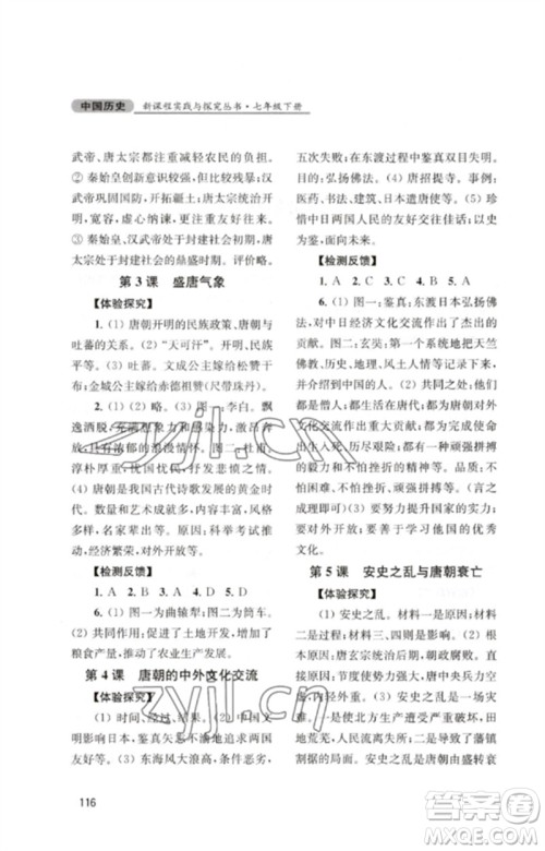 四川教育出版社2023新课程实践与探究丛书七年级中国历史下册人教版江苏专版参考答案