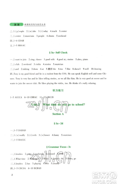 四川教育出版社2023新课程实践与探究丛书七年级英语下册人教版参考答案