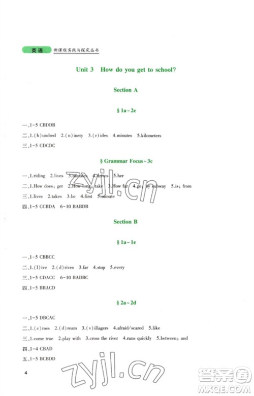 四川教育出版社2023新课程实践与探究丛书七年级英语下册人教版参考答案