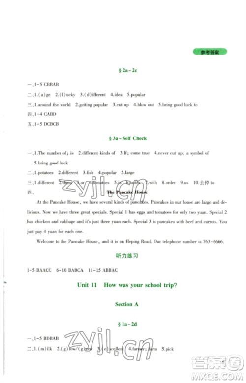 四川教育出版社2023新课程实践与探究丛书七年级英语下册人教版参考答案