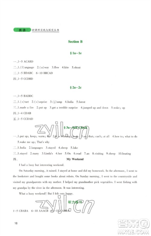 四川教育出版社2023新课程实践与探究丛书七年级英语下册人教版参考答案