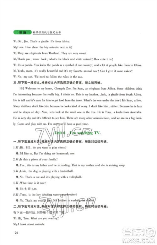 四川教育出版社2023新课程实践与探究丛书七年级英语下册人教版参考答案