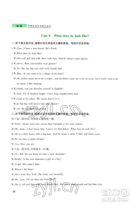 四川教育出版社2023新课程实践与探究丛书七年级英语下册人教版参考答案