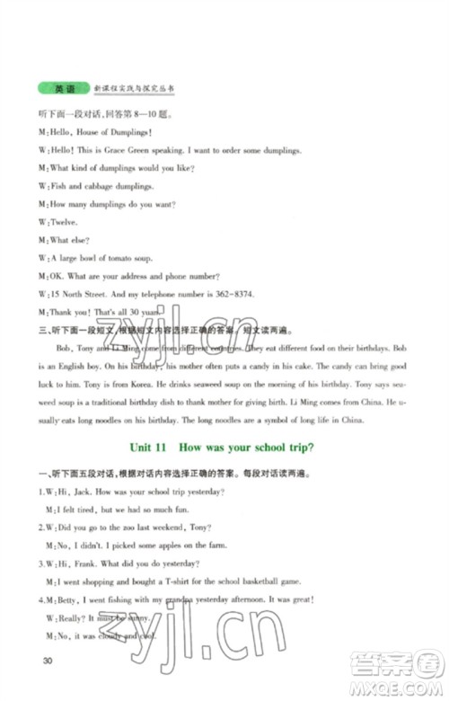 四川教育出版社2023新课程实践与探究丛书七年级英语下册人教版参考答案