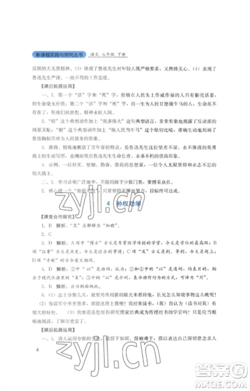 四川教育出版社2023新课程实践与探究丛书七年级语文下册人教版参考答案