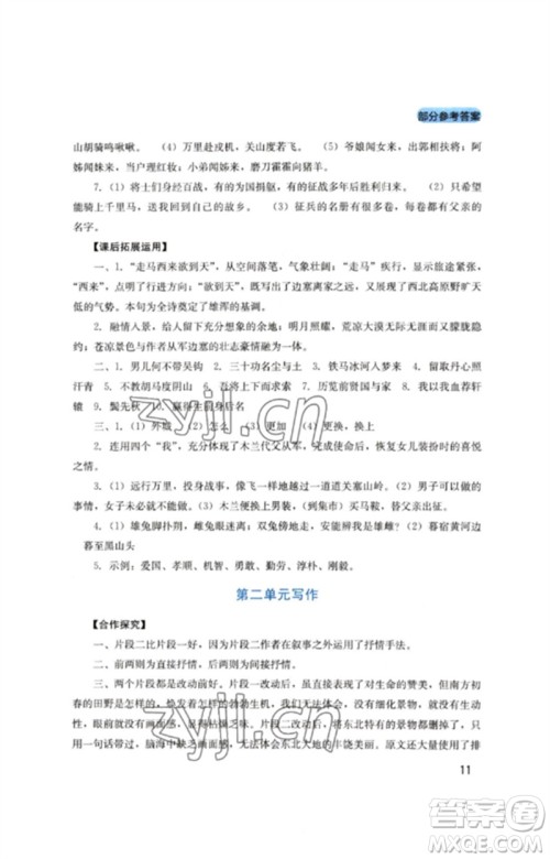 四川教育出版社2023新课程实践与探究丛书七年级语文下册人教版参考答案