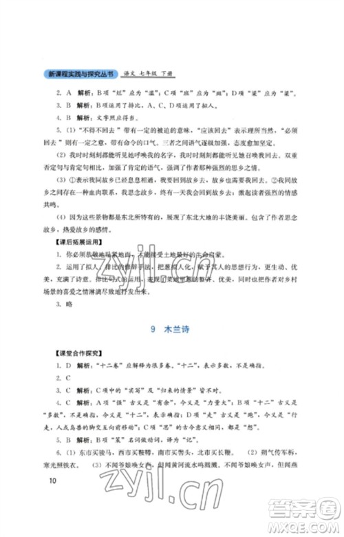 四川教育出版社2023新课程实践与探究丛书七年级语文下册人教版参考答案