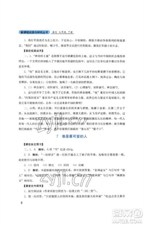 四川教育出版社2023新课程实践与探究丛书七年级语文下册人教版参考答案