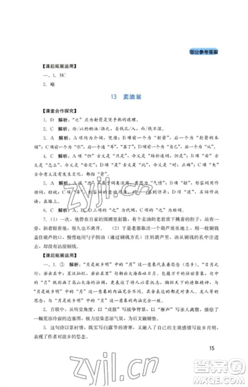 四川教育出版社2023新课程实践与探究丛书七年级语文下册人教版参考答案