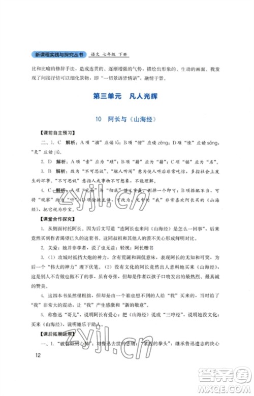 四川教育出版社2023新课程实践与探究丛书七年级语文下册人教版参考答案