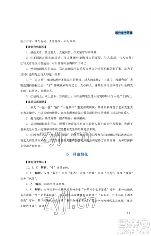 四川教育出版社2023新课程实践与探究丛书七年级语文下册人教版参考答案