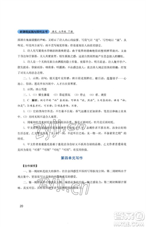 四川教育出版社2023新课程实践与探究丛书七年级语文下册人教版参考答案