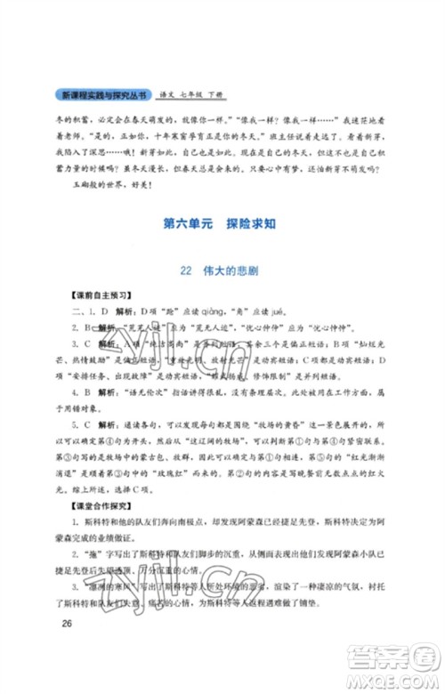 四川教育出版社2023新课程实践与探究丛书七年级语文下册人教版参考答案