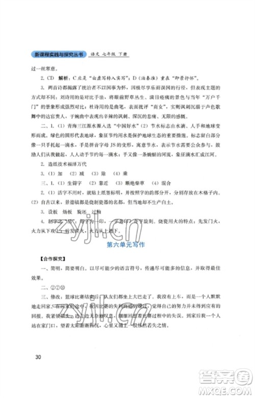 四川教育出版社2023新课程实践与探究丛书七年级语文下册人教版参考答案