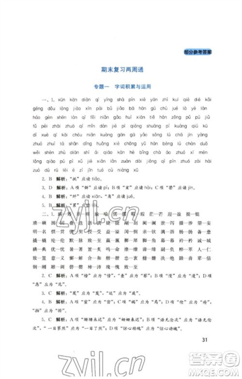 四川教育出版社2023新课程实践与探究丛书七年级语文下册人教版参考答案