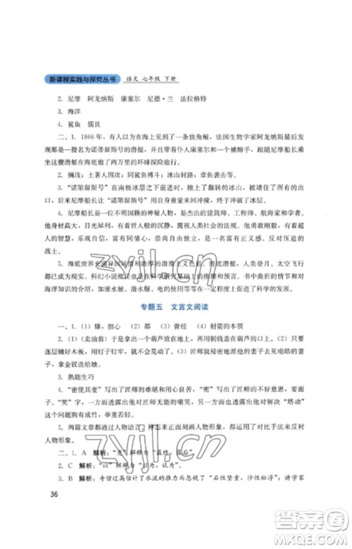 四川教育出版社2023新课程实践与探究丛书七年级语文下册人教版参考答案
