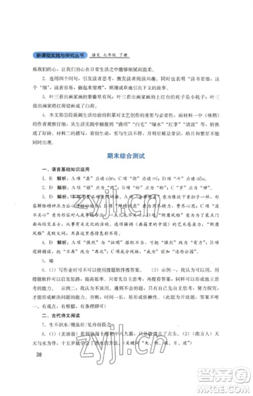 四川教育出版社2023新课程实践与探究丛书七年级语文下册人教版参考答案
