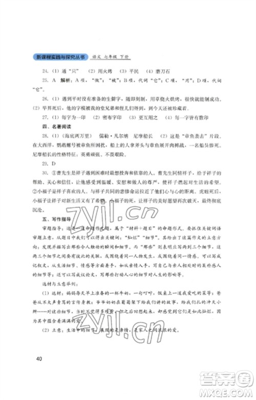 四川教育出版社2023新课程实践与探究丛书七年级语文下册人教版参考答案