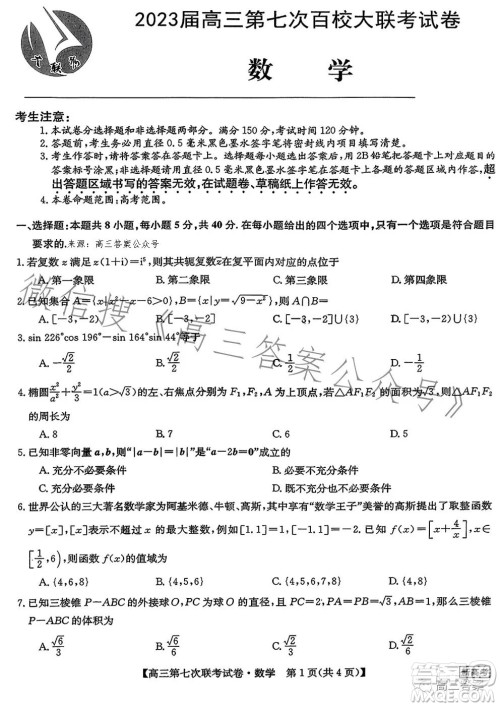 2023届高三第七次百校大联考试卷新高考卷数学试题答案 2023届高三第七次百校大联考试卷新高考卷数学试题答案