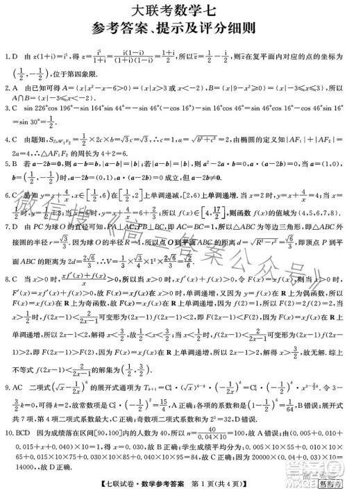 2023届高三第七次百校大联考试卷新高考卷数学试题答案 2023届高三第七次百校大联考试卷新高考卷数学试题答案