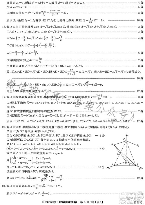 2023届高三第七次百校大联考试卷新高考卷数学试题答案